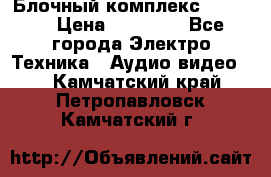 Блочный комплекс Pioneer › Цена ­ 16 999 - Все города Электро-Техника » Аудио-видео   . Камчатский край,Петропавловск-Камчатский г.